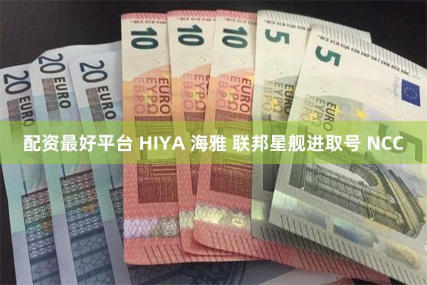 配资最好平台 HIYA 海雅 联邦星舰进取号 NCC